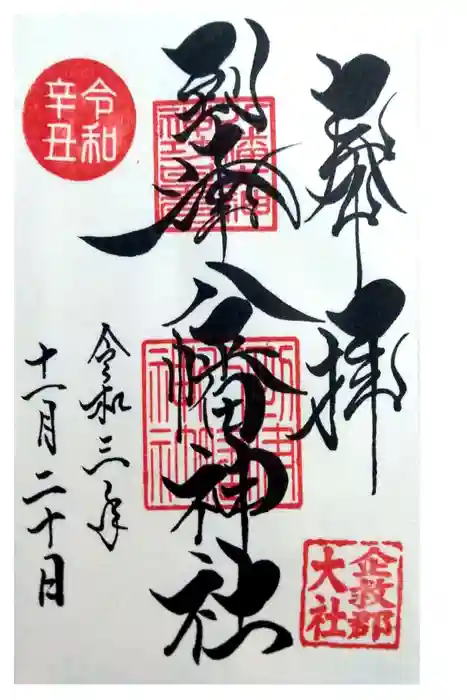 到津八幡神社の御朱印