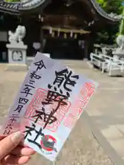 東海市熊野神社の御朱印