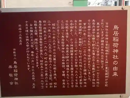 鳥居稲荷神社の歴史