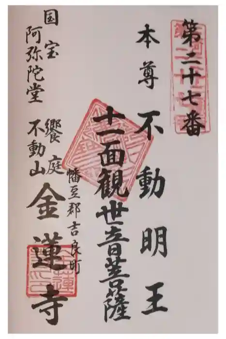 金蓮寺の御朱印
