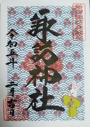 諏訪神社の御朱印