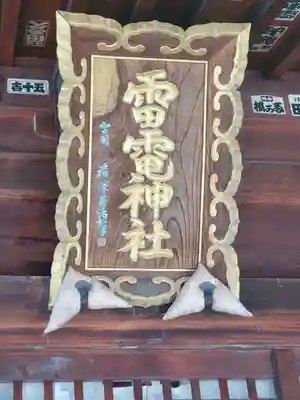 雷電神社(群馬県)