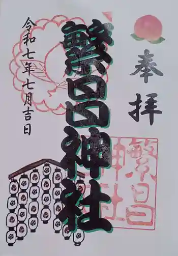 繁昌神社の御朱印 2025年07月
