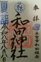 和田神社の御朱印
