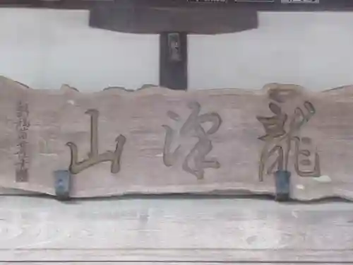 新福寺(東京都)