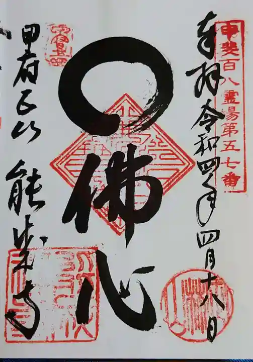 定林山 能成寺の御朱印