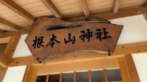 根本山神社の本殿・本堂