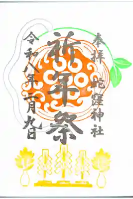 祈年祭御朱印 書き置き
