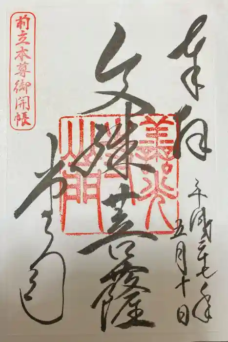 善光寺の御朱印