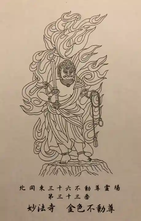 妙法寺(金色不動尊)の授与品その他