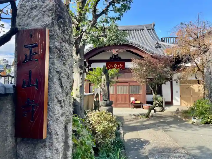正山寺(東京都)