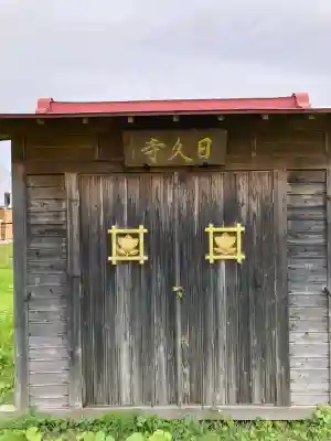 日久寺(北海道)