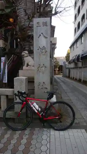 誕生八幡神社(東京都)