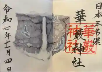 華厳神社の御朱印 2025年11月