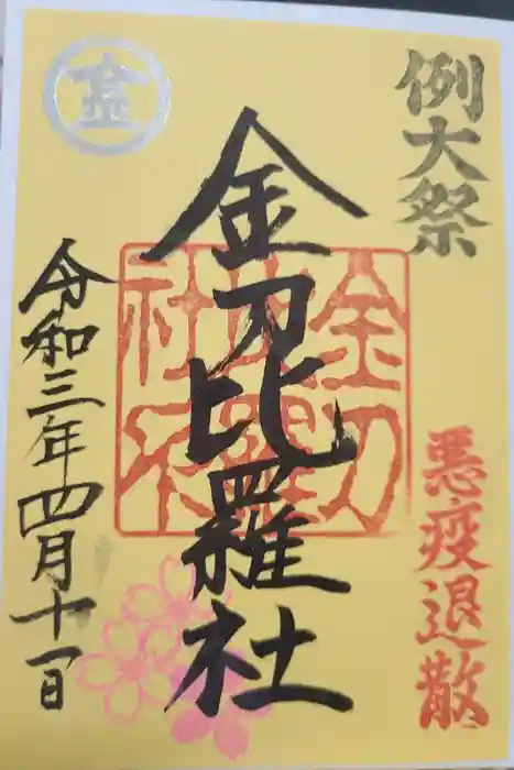 金刀比羅社の御朱印