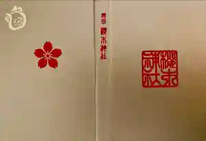 櫻木神社の御朱印帳2021-06-22 00:00:00 +0900