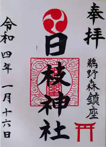日枝神社の御朱印 2022年01月