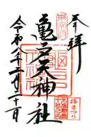 亀戸天神社の御朱印