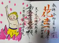 山梨県 昭和町 正覚寺の御朱印