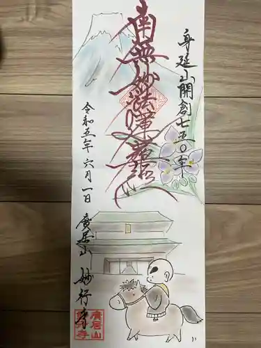 妙行寺(愛知県)