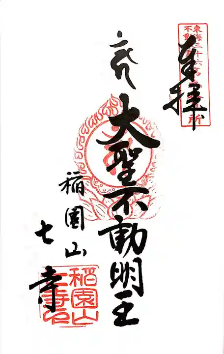 稲園山 七寺の御朱印