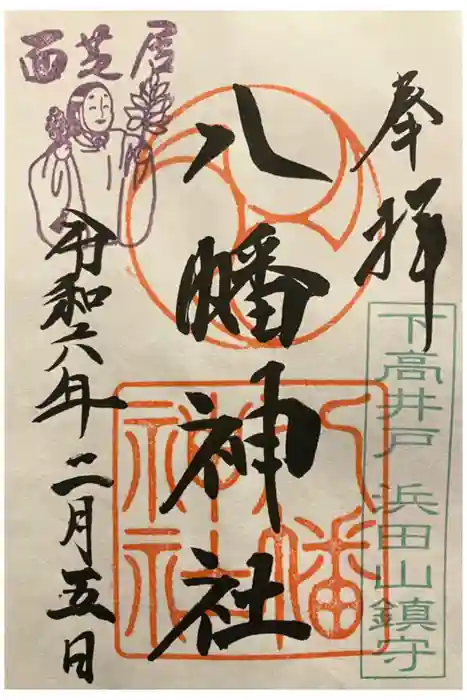下高井戸八幡神社の御朱印