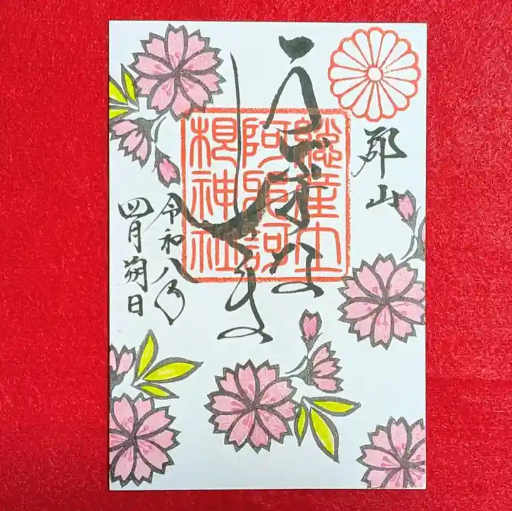 阿邪訶根神社(福島県)