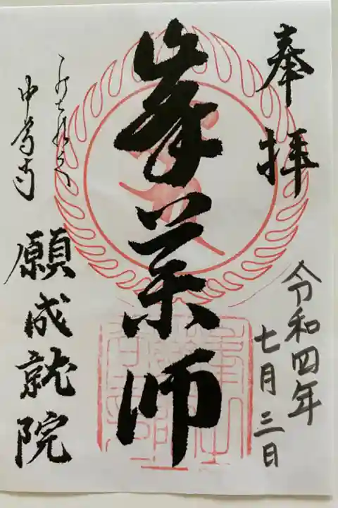 中尊寺の峯薬師堂でいただいた書置きのご朱印🙏