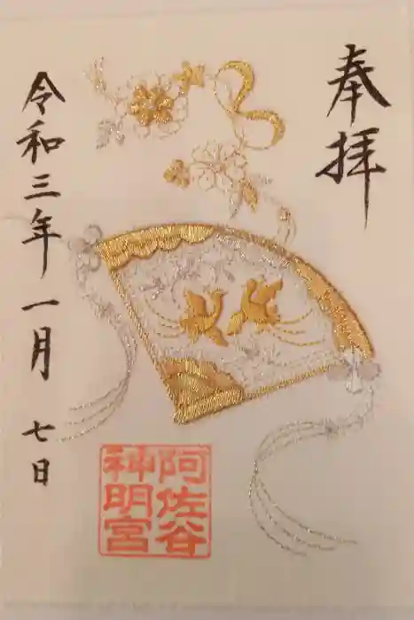 阿佐ヶ谷神明宮の御朱印