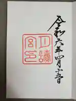 月讀宮(皇大神宮別宮)の御朱印