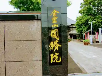 圓勝院のその他建物