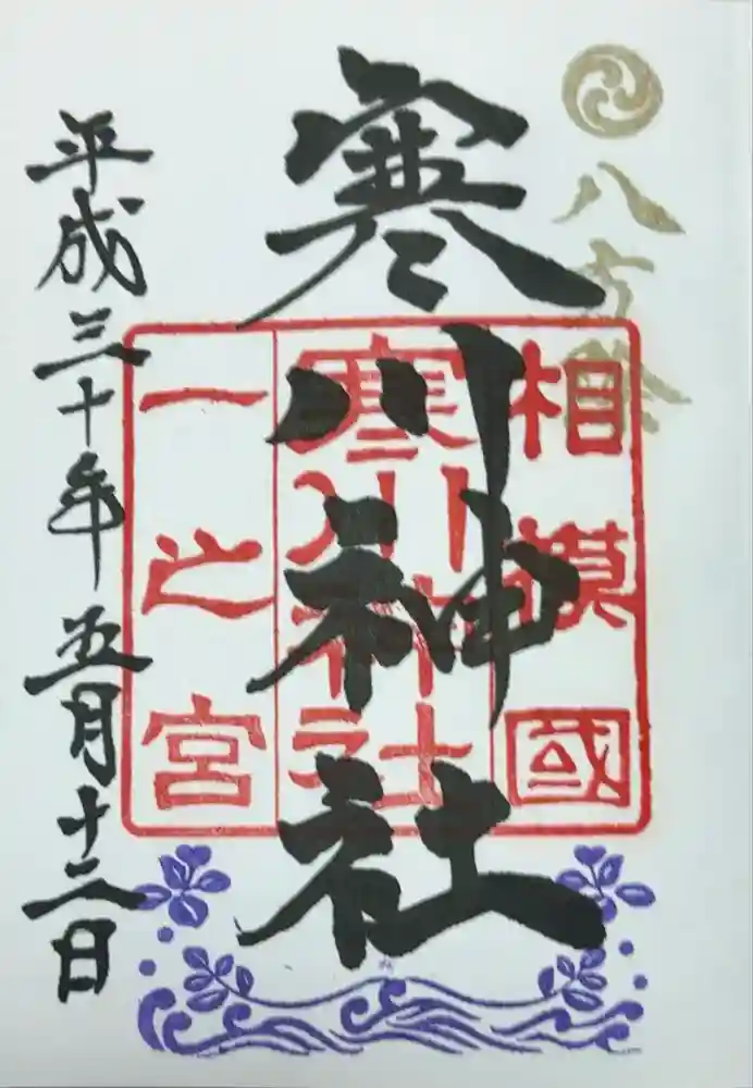 寒川神社の御朱印