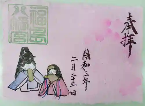 福島八幡宮の御朱印