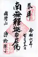 浄妙寺の御朱印