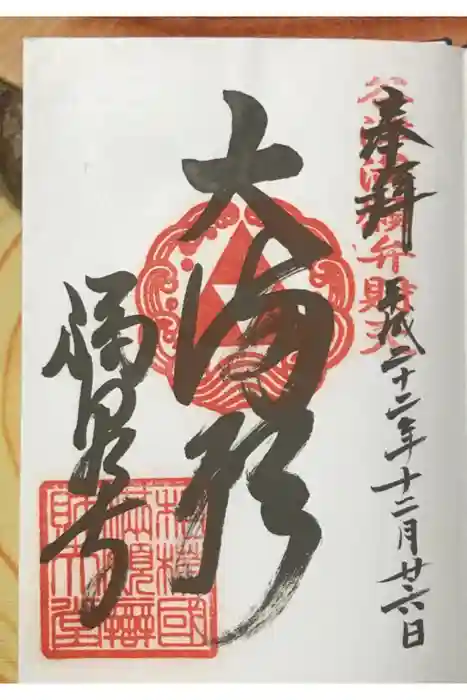 福泉寺の御朱印