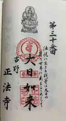 正法寺の御朱印