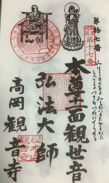 観音寺の御朱印 2023年03月