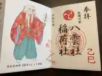 双葉町氷川神社の御朱印