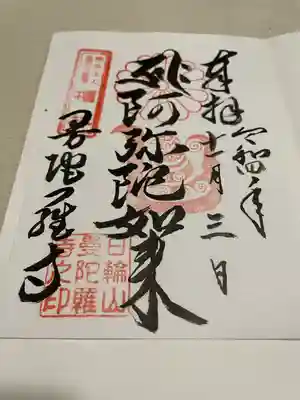 曼陀羅寺の御朱印