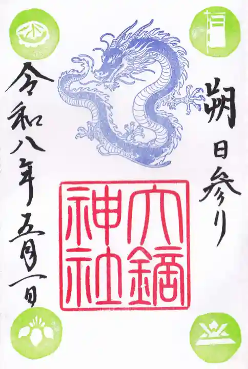 大鏑神社の御朱印