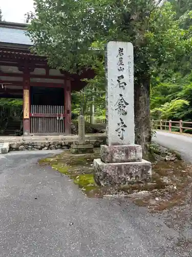 石龕寺(兵庫県)