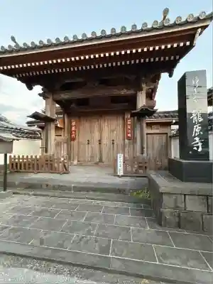 龍原寺(大分県)