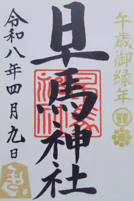 早馬神社の御朱印