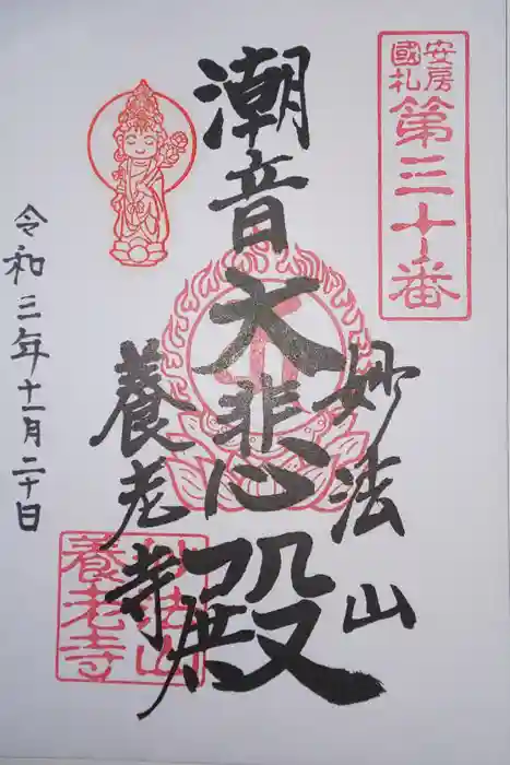 妙法山養老寺の御朱印