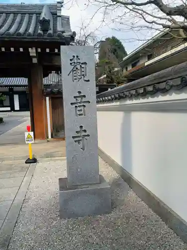 観音寺(東京都)