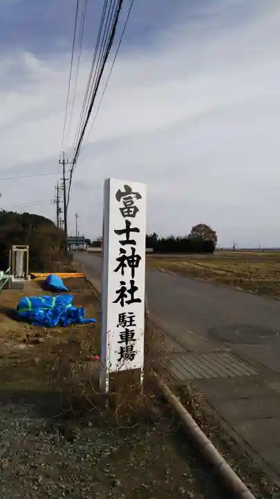 冨士浅間神社のその他建物