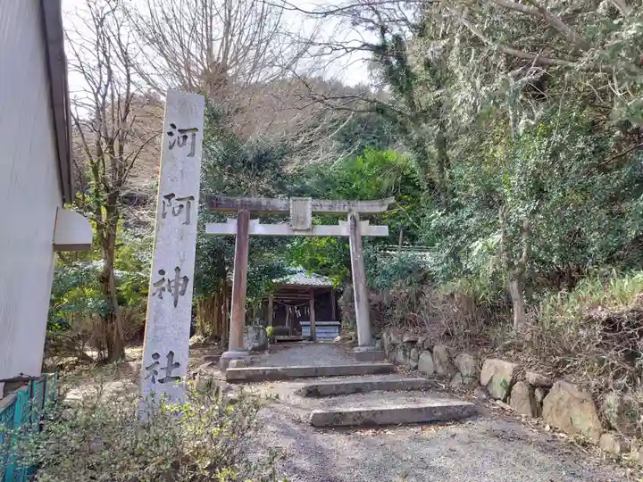 河阿神社(京都府)