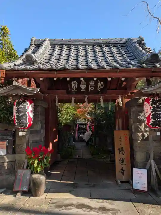 陽運寺(東京都)