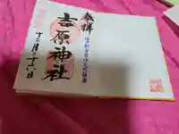吉原神社の御朱印