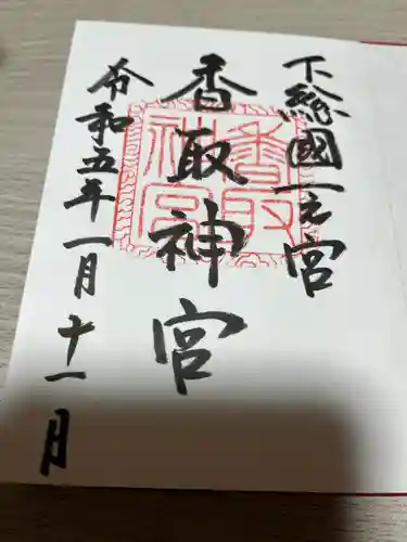 香取神宮の御朱印